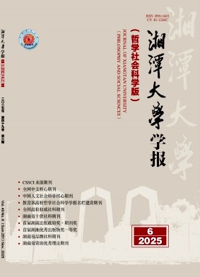 湘潭大学学报(哲学社会科学版)封面